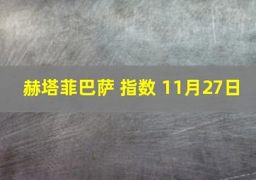 赫塔菲巴萨 指数 11月27日